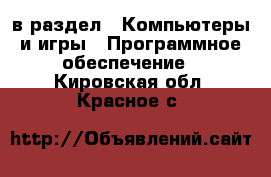  в раздел : Компьютеры и игры » Программное обеспечение . Кировская обл.,Красное с.